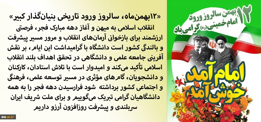 ۱۲ بهمن‌ماه، سالروز ورود تاریخی بنیان‌گذار کبیر انقلاب اسلامی به میهن مبارک باد. 2
