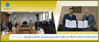 امضای تفاهم‌نامه همکاری دانشگاه ملی مهارت با فدراسیون ورزش‌های جانبازان و توان‌یابان