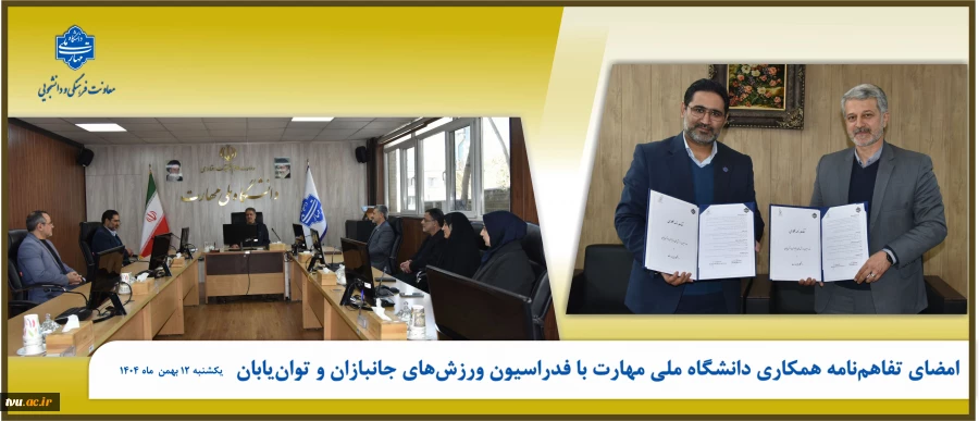 امضای تفاهم‌نامه همکاری دانشگاه ملی مهارت با فدراسیون ورزش‌های جانبازان و توان‌یابان 2