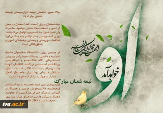 تبریک نیمه شعبان