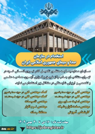 استخدام در صدا و سیمای تهران