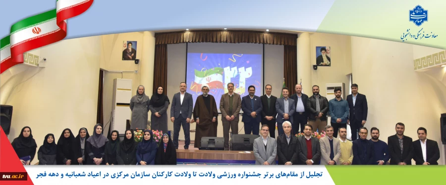 تجلیل از برگزیدگان جشنواره ورزشی «ولادت تا ولادت» کارکنان سازمان مرکزی 2