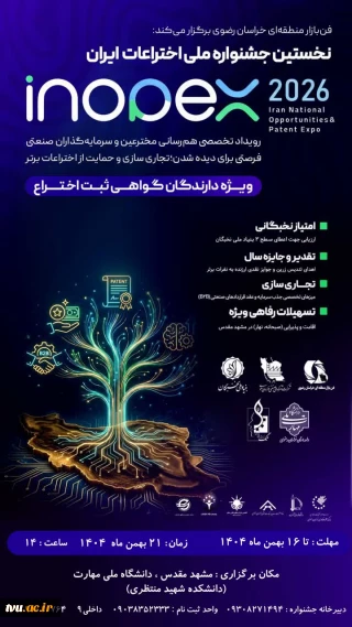 نخستین جشنواره ملی اختراعات ایران Inopex