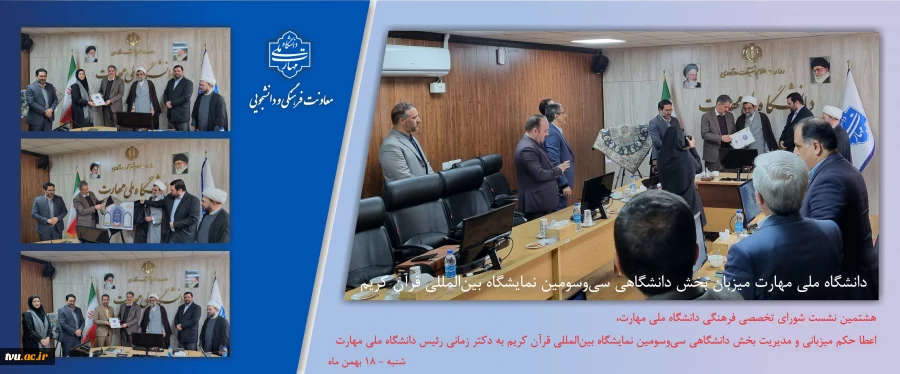 دانشگاه ملی مهارت میزبان بخش دانشگاهی سی‌وسومین نمایشگاه بین‌المللی قرآن کریم 14