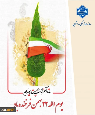 یوم الله 22 بهمن فرخنده باد