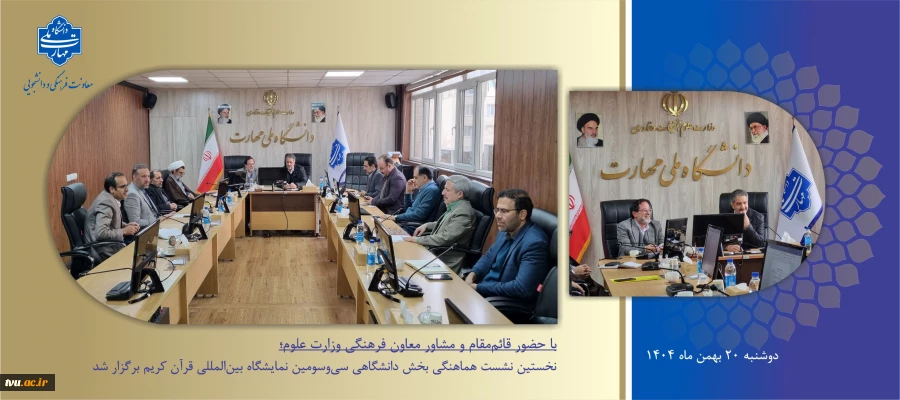 با حضور قائم‌مقام و مشاور معاون فرهنگی وزارت علوم؛
نخستین نشست هماهنگی بخش دانشگاهی سی‌وسومین نمایشگاه بین‌المللی قرآن کریم برگزار شد 2