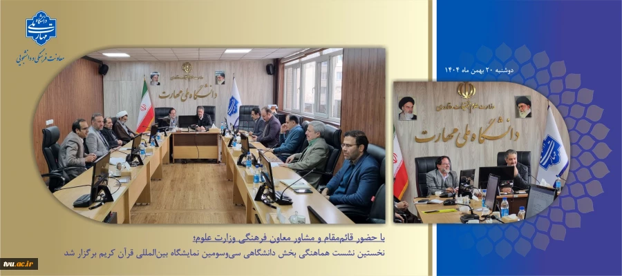 با حضور قائم‌مقام و مشاور معاون فرهنگی وزارت علوم؛
نخستین نشست هماهنگی بخش دانشگاهی سی‌وسومین نمایشگاه بین‌المللی قرآن کریم برگزار شد 2