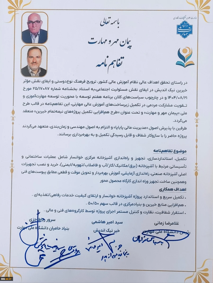 پیمان  مهر ومهارت  

انعقاد تفاهم‌نامه بنیاد حامیان دانشگاه ملی مهارت و خیر نیک‌اندیش خوانساری، آقای امیر هاشمی 2