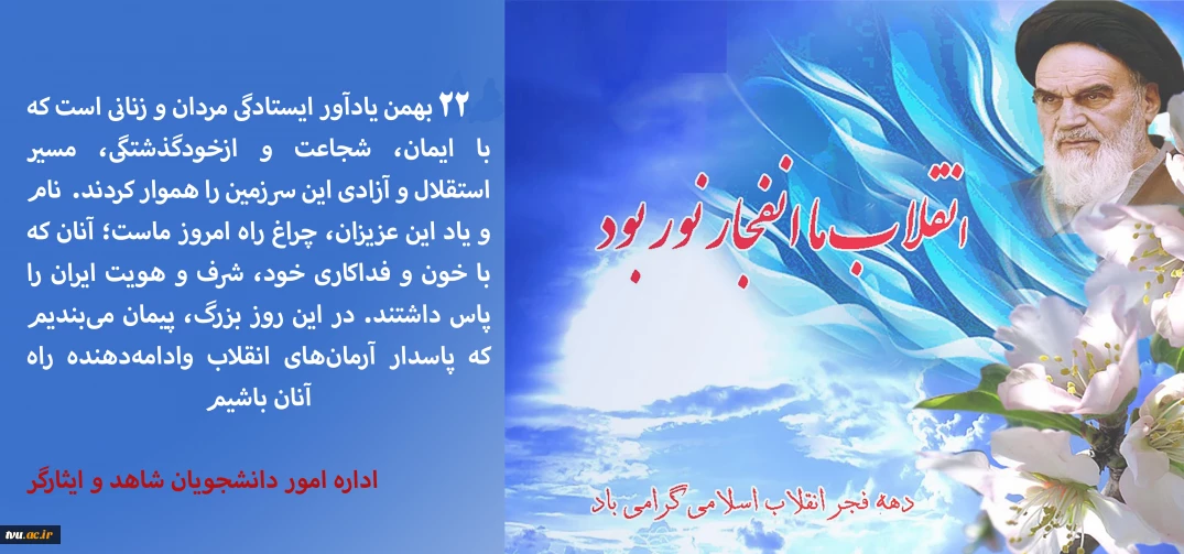 تبریک فرارسیدن 22 بهمن