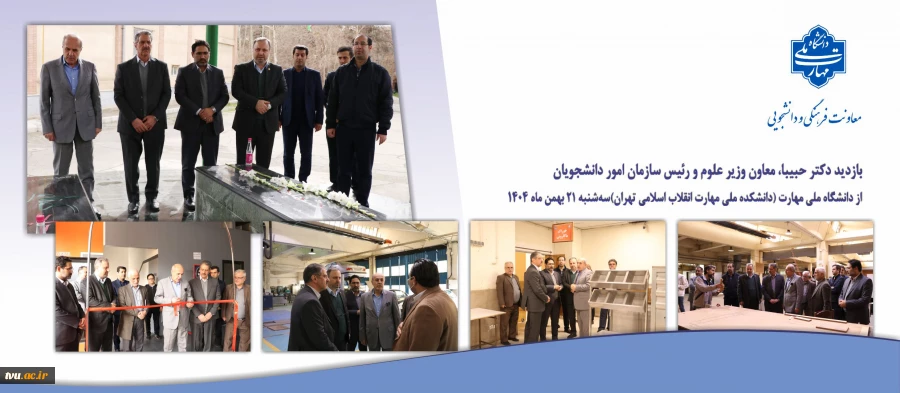 بازدید معاون وزیر علوم و رئیس سازمان امور دانشجویان از دانشگاه ملی مهارت (دانشکده ملی مهارت انقلاب اسلامی تهران) 2