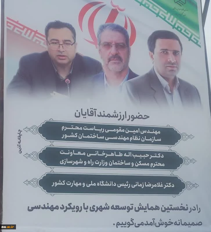 حضور رئیس دانشگاه ملی مهارت در نخستین همایش توسعه شهری با رویکرد مهندسی 3