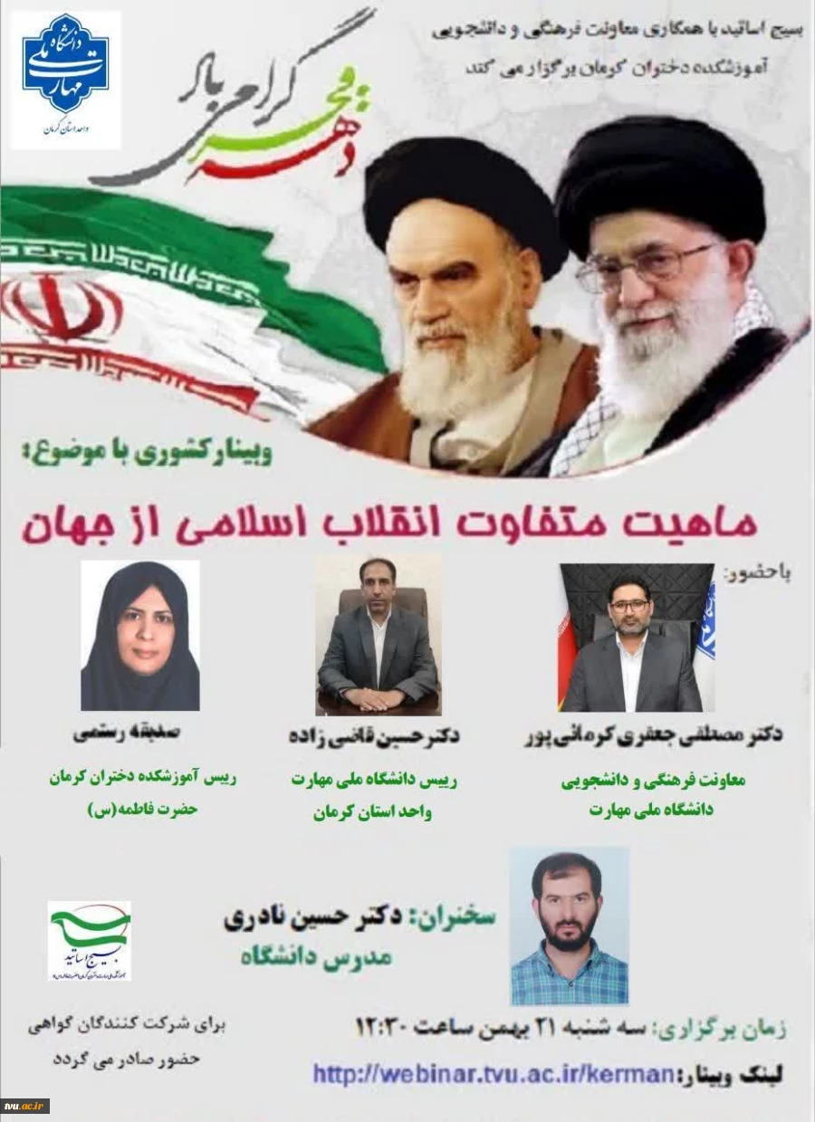 به مناسبت ۲۲ بهمن، سالروز پیروزی انقلاب اسلامی ایران 
با حضور دکتر جعفری کرمانی‌پور برگزار شد؛
وبینار کشوری «ماهیت متفاوت انقلاب اسلامی از جهان» 2