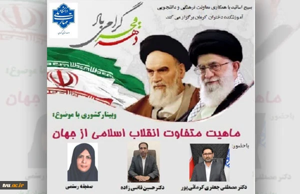 به مناسبت ۲۲ بهمن، سالروز پیروزی انقلاب اسلامی ایران 
با حضور دکتر جعفری کرمانی‌پور برگزار شد؛
وبینار کشوری «ماهیت متفاوت انقلاب اسلامی از جهان» 2