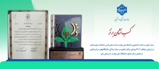 درخشش مرکز مشاوره دانشگاه ملی مهارت در ارزیابی ملی؛
نشان برنزی سازمان امور دانشجویان به دانشکده شهید باهنر رسید