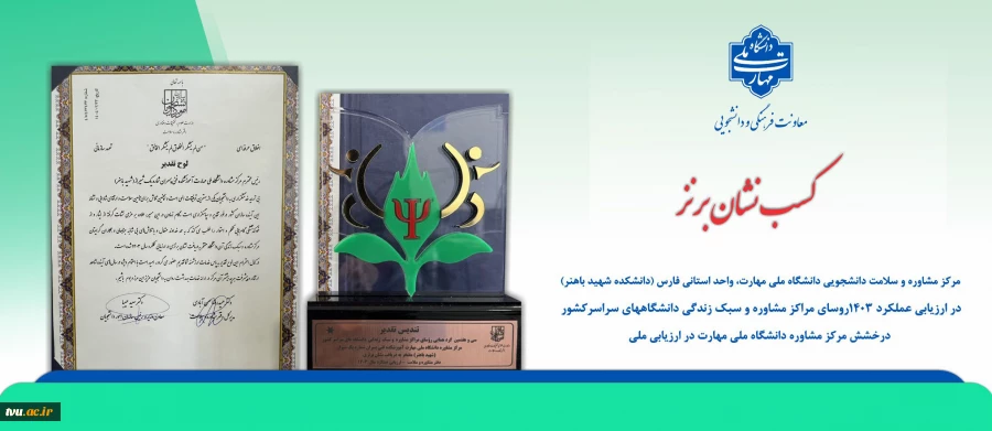 درخشش مرکز مشاوره دانشگاه ملی مهارت در ارزیابی ملی؛
نشان برنزی سازمان امور دانشجویان به دانشکده شهید باهنر رسید 2