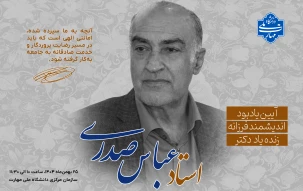 آیین یادبود اندیشمند فرزانه شادروان دکتر عباس صدری
