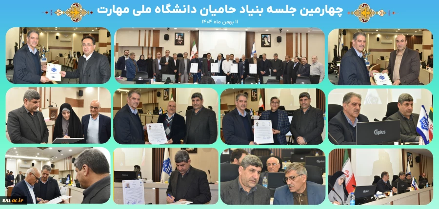 چهارمین جلسه بنیاد حامیان دانشگاه ملی مهارت 2