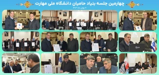 چهارمین جلسه بنیاد حامیان دانشگاه ملی مهارت