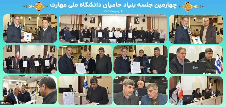 چهارمین جلسه بنیاد حامیان دانشگاه ملی مهارت 2