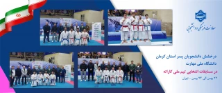 درخشش دانشجویان دانشگاه ملی مهارت در مسابقات انتخابی تیم ملی کاراته دانشجویان ایران