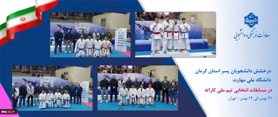 درخشش دانشجویان دانشگاه ملی مهارت در مسابقات انتخابی تیم ملی کاراته دانشجویان ایران 2