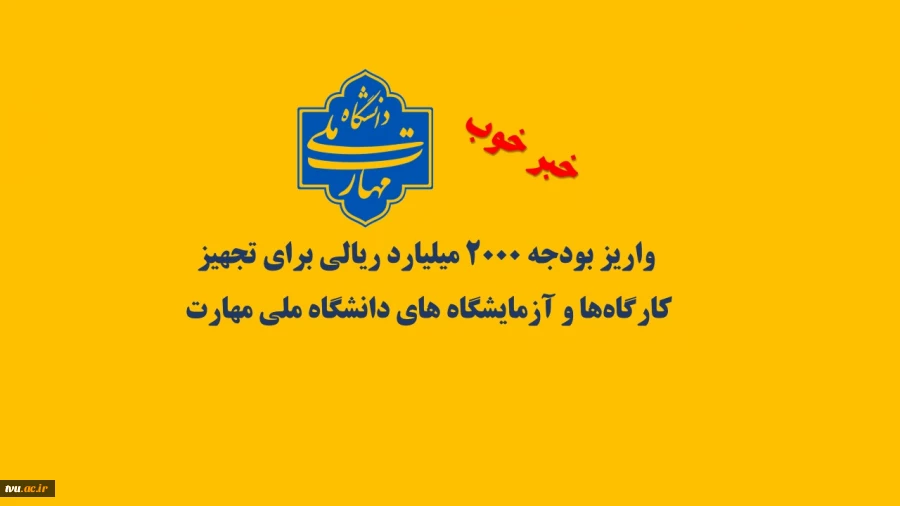 همزمان با چهل ‌و ‌هفتمین فجر انقلاب شکوهمند اسلامی صورت گرفت؛

واریز بودجه ۲۰۰۰ میلیارد ریالی برای تجهیز کارگاه‌ها و آزمایشگاه های دانشگاه ملی مهارت 2