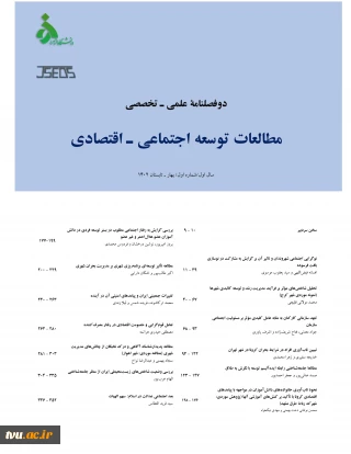  دو فصلنامه مطالعات توسعه اجتماعی– اقتصادی 