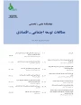  دو فصلنامه مطالعات توسعه اجتماعی– اقتصادی 