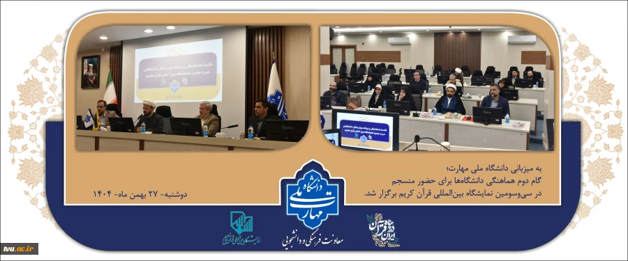 به میزبانی دانشگاه ملی مهارت؛
گام دوم هماهنگی دانشگاه‌ها برای حضور منسجم در سی‌وسومین نمایشگاه بین‌المللی قرآن کریم برگزار شد 2