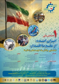 همایش علمی و فراخوان ارسال مقالات