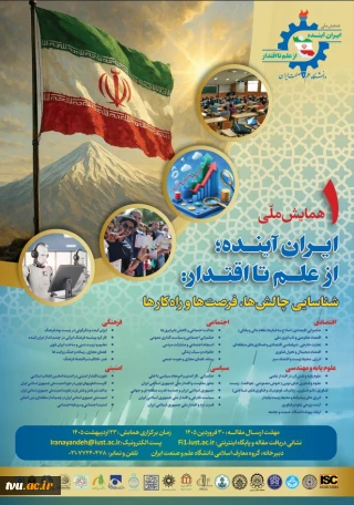 همایش علمی و فراخوان ارسال مقالات