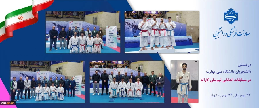 درخشش دانشجویان دانشگاه ملی مهارت در مسابقات انتخابی تیم ملی کاراته دانشجویان ایران 2