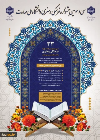 سی و سومین جشنواره فرهنگی و هنری دانشگاه ملی مهارت