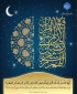 ماه مبارک رمضان