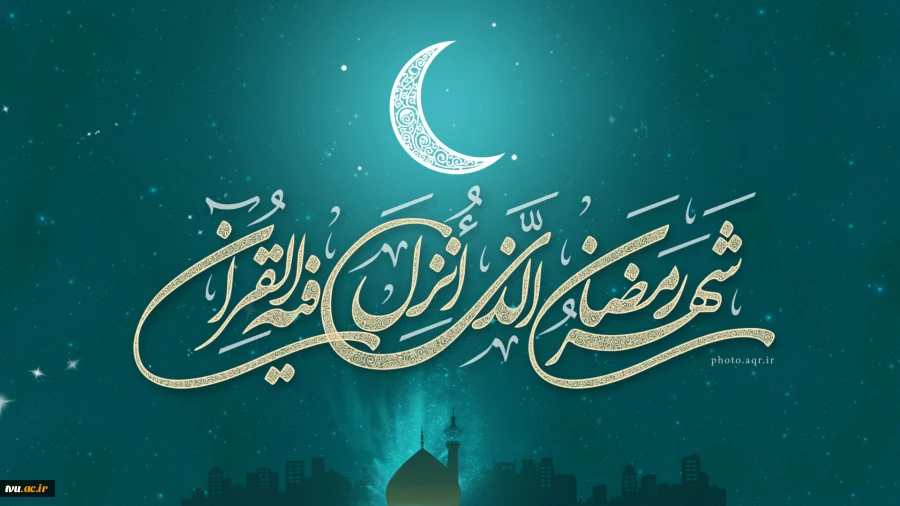 تبریک فرارسیدن ماه مبارک رمضان 2