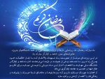 تبریک فرارسیدن ماه مبارک رمضان 2