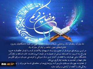 تبریک فرارسیدن ماه مبارک رمضان