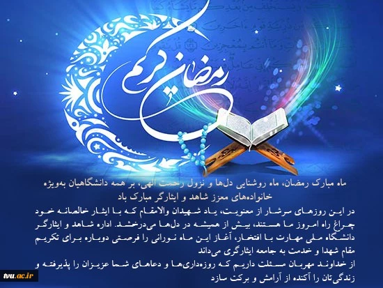 تبریک فرارسیدن ماه مبارک رمضان