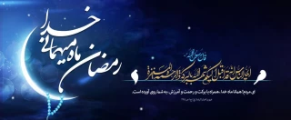 ماه رمضان