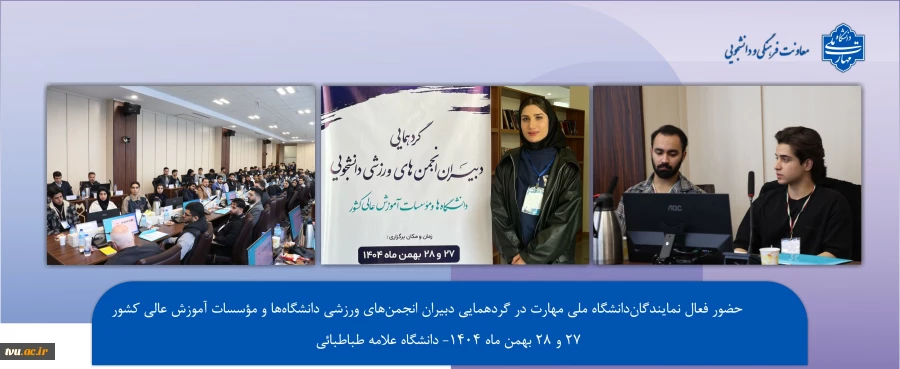 گردهمایی دبیران انجمن‌های ورزشی دانشگاه‌ها و مؤسسات آموزش عالی کشور با تمرکز بر انسجام، هماهنگی و افزایش مشارکت دانشجویان در عرصه ورزش دانشگاهی برگزار شد. 2