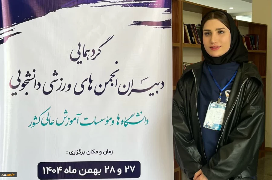 هم‌صدایی دانشگاه‌ها برای آینده ورزش دانشجویی؛ حضور فعال نمایندگان ملی مهارت 6