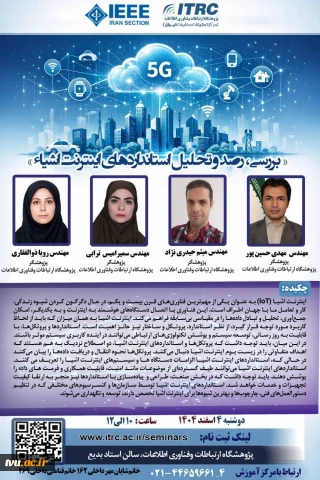 نشست تخصصی اینترنت اشیاء