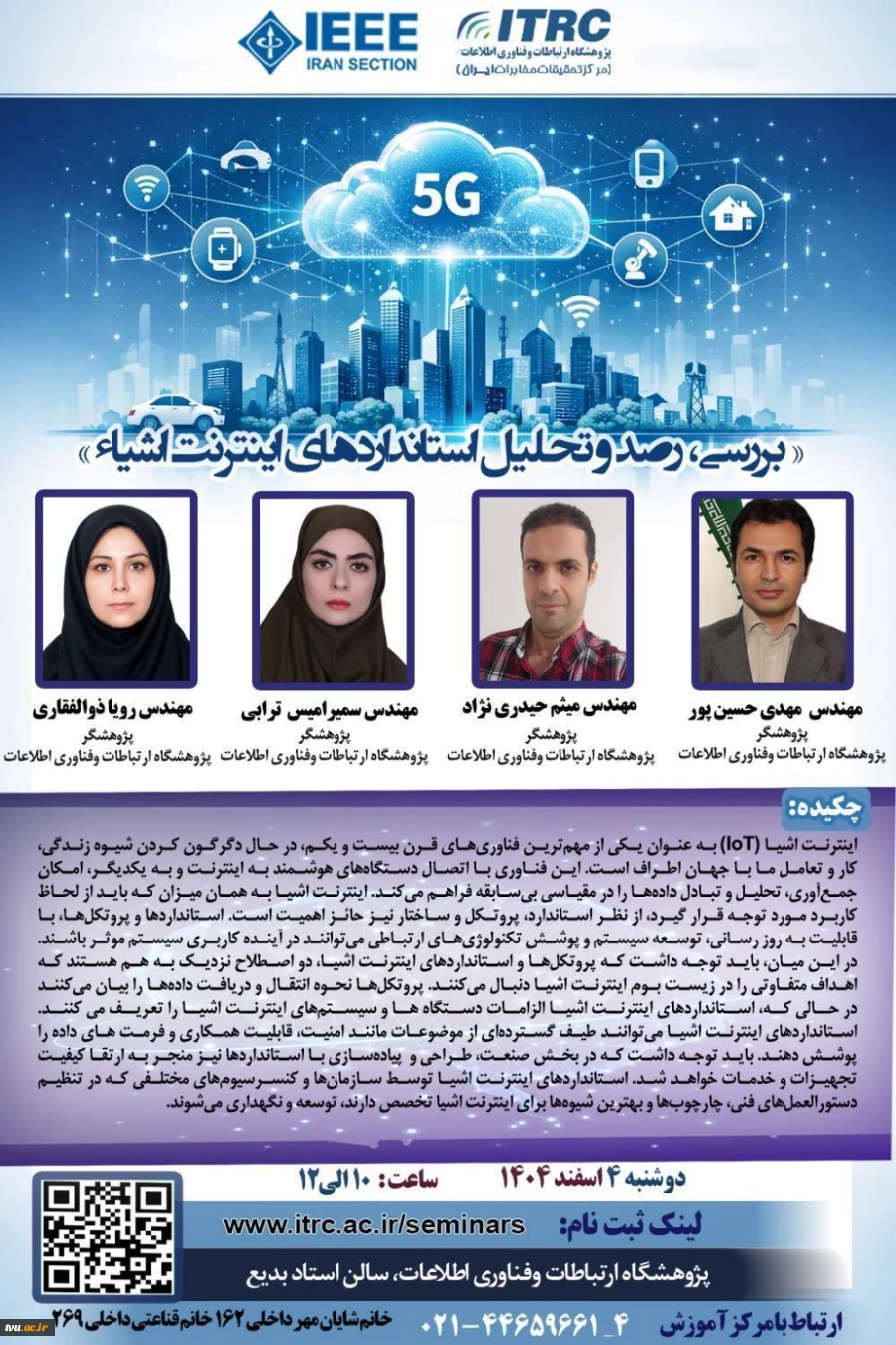 نشست تخصصی اینترنت اشیاء 2