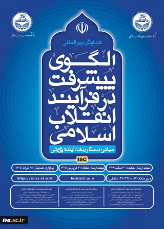 همایش الگوی پیشرفت در فرایند انقلاب اسلامی