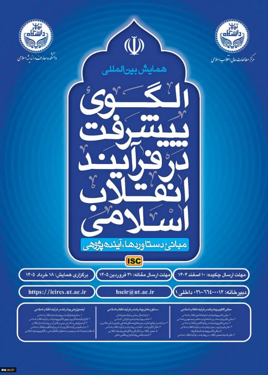 همایش الگوی پیشرفت در فرایند انقلاب اسلامی 2