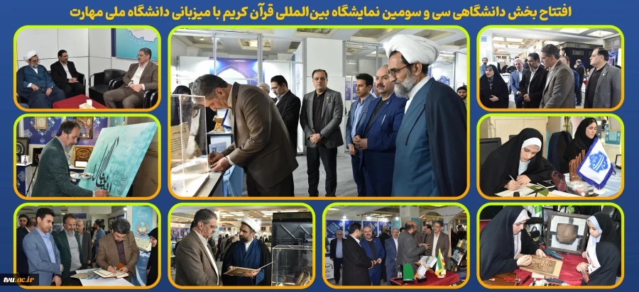 با حضور دکتر زمانی افتتاح شد؛
بخش دانشگاهی سی و سومین نمایشگاه بین‌المللی قرآن کریم با میزبانی دانشگاه ملی مهارت 2