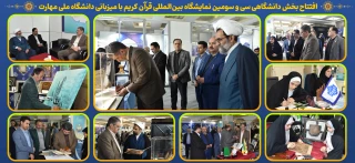 با حضور دکتر زمانی افتتاح شد؛
بخش دانشگاهی سی و سومین نمایشگاه بین‌المللی قرآن کریم با میزبانی دانشگاه ملی مهارت