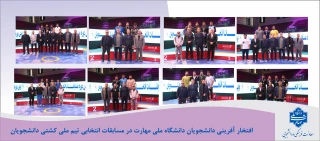 افتخار آفرینی دانشجویان دانشگاه ملی مهارت در مسابقات انتخابی تیم ملی کشتی دانشجویان