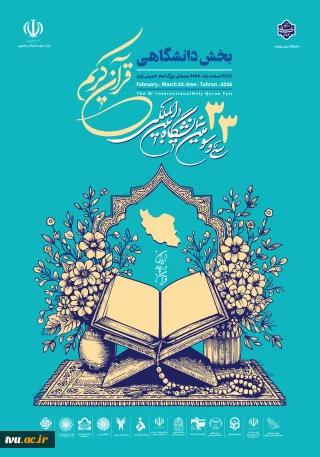 بخش دانشگاهی سی وسومین نمایشگاه بین المللی قرآن کریم