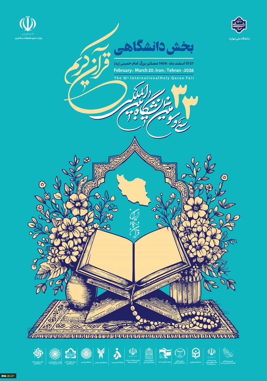 بخش دانشگاهی سی وسومین نمایشگاه بین المللی قرآن کریم  2